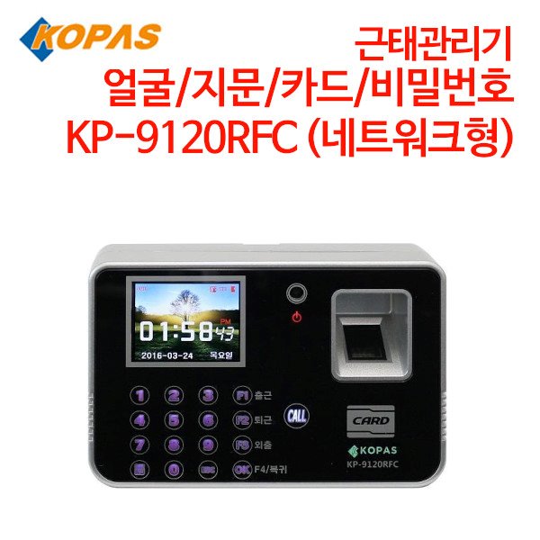 코파스 근태관리기 KP-9120RFC (네트워크형) [얼굴/지문/카드/비밀번호]