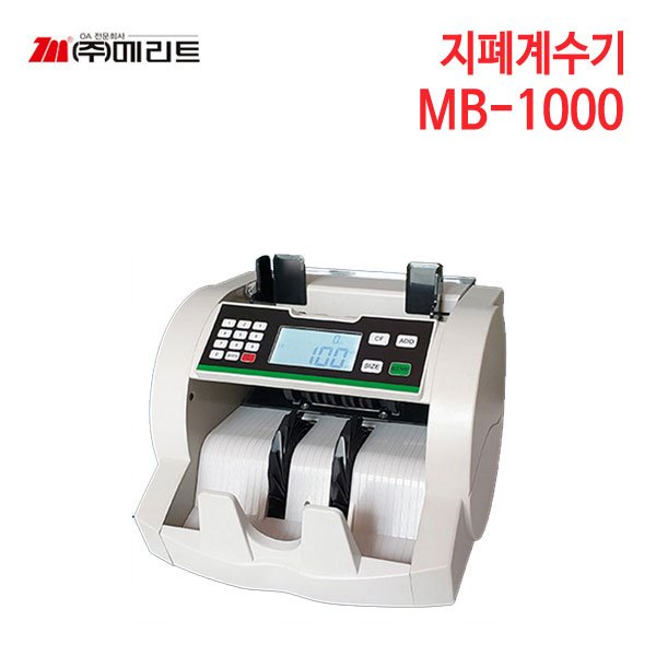 메리트 지폐계수기 MB-1000