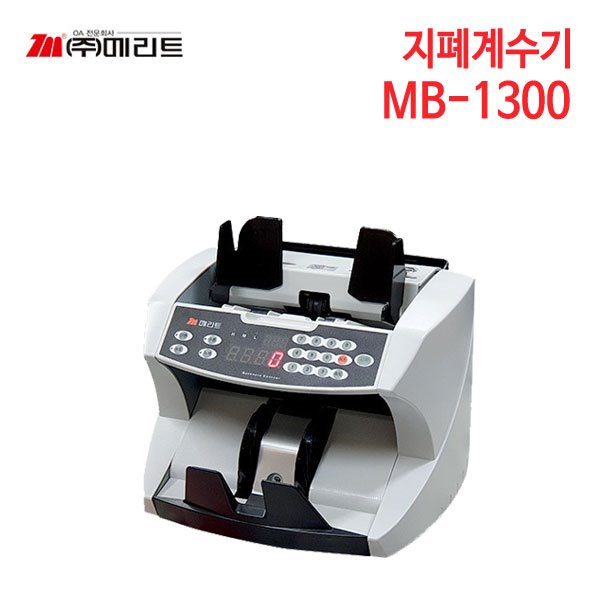 메리트 지폐계수기 MB-1300