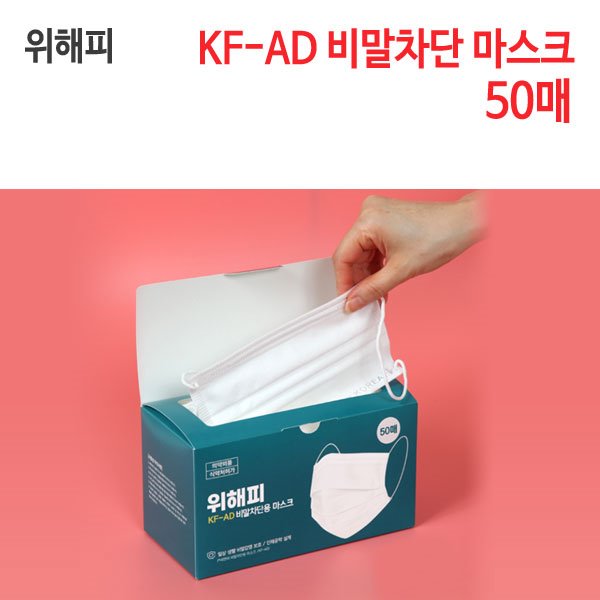 위해피 KF-AD 비말차단 마스크 50매