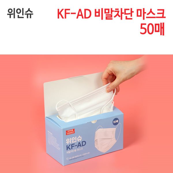 위인슈 KF-AD 비말차단 마스크 50매
