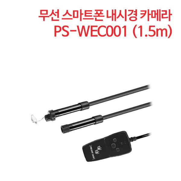 무선 스마트폰 내시경 카메라 PS-WEC001 (1.5m)