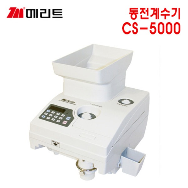 메리트 동전계수기 CS-5000