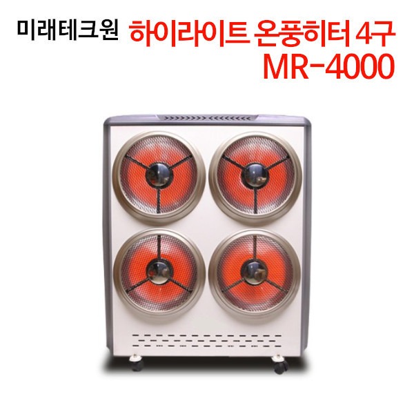 미래테크원 하이라이트 온풍히터 4구 MR-4000