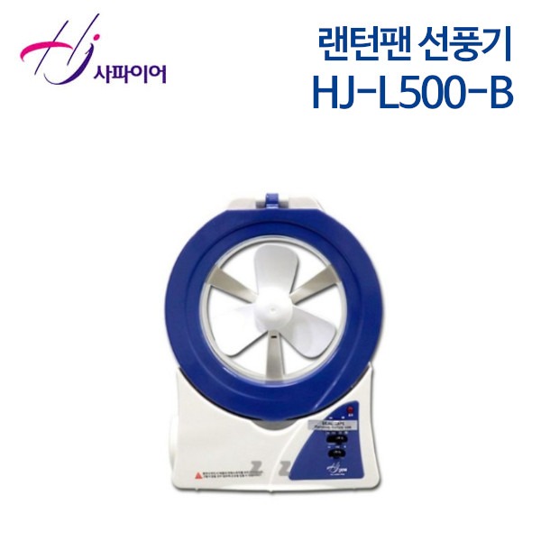 사파이어 캠핑용 랜턴 선풍기 HJ-L500-B