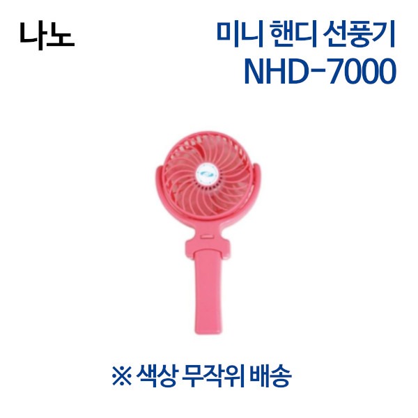 나노 미니 핸디 선풍기 NHD-7000