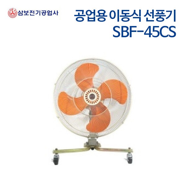 삼보 공업용 이동식 선풍기 SBF-45CS
