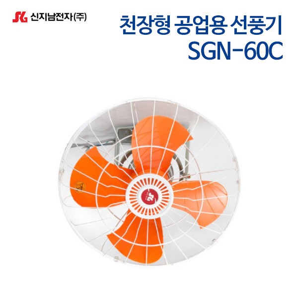 신지남 공업용 천장형 선풍기 SGN-60C